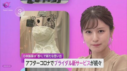 アフターコロナ結婚式需要増で新サービス続々　小林製薬は”香り”で晴れの日演出「顧客の幸福度向上に貢献したい」