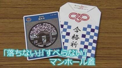 「落ちない！すべらない！」合格祈願の“マンホールカードお守り”　一乗谷朝倉氏遺跡のサクラをデザイン　福井市上下水道局で800個を配布　