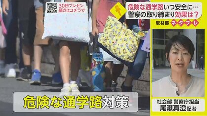 危険な通学路対策いつ安全になる？【ネタプレ社会部】