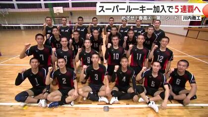 【めざせ！春高】〈4〉第1シード　男子・川内商工「スーパールーキー加入で5連覇へ」