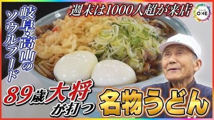 週末は1000人超が来店…岐阜県高山市に89歳の大将が打つ名物うどん 地元の人が愛する“日常の一杯”