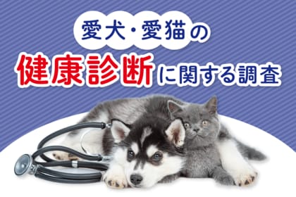 愛犬・愛猫の健康診断に関する調査