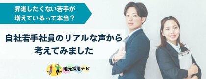 地元採用ナビに特設ページ「自社社員インタビューによる採用コラム」を公開!なぜ若手は昇進を望まないのか? が若手社員のリアルな声から解決策を提案