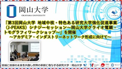 【岡山大学】「第3回岡山大学地域中核・特色ある研究大学強化促進事業(J-PEAKS)シナジーセッション~岡山大学クライオ電顕・トモグラフィワークショップ~」を開催