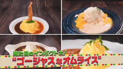 見た目のインパクト大！都内で人気の“ゴージャスなオムライス”を「うま撮」