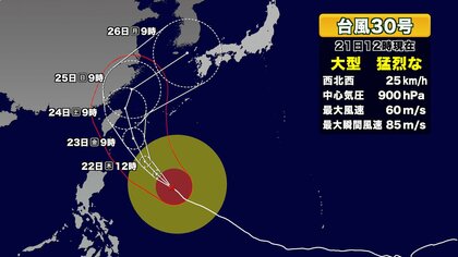 【台風情報】猛烈な勢力の台風30号　中心気圧900hPa 　24日に台湾の北へ　26日の進路は予報円大きく定まらず　奄美は大しけ警戒
