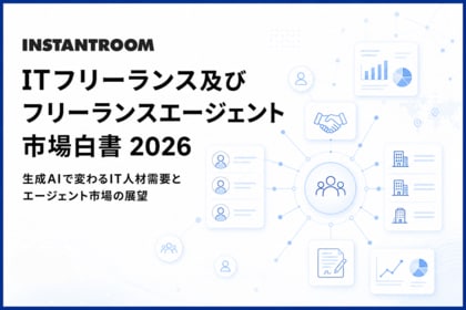 ITフリーランス人口は2025年に37万人へ拡大、フリーランスエージェント市場は3,183億円に到達【ITフリーランス及びフリーランスエージェント市場白書2026】