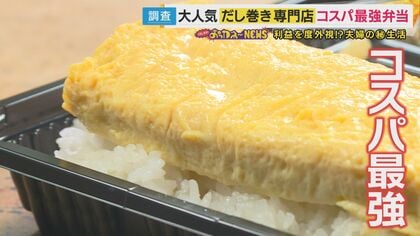 コスパ抜群お弁当を調査　『税込みで216円』利益は「あるわけない！」も店主「客も僕も幸せ」京都の『大きなだし巻き付き600円弁当』を支える店主夫婦は「夜型・朝型」生活わけて対応　「適正価格」望む声も