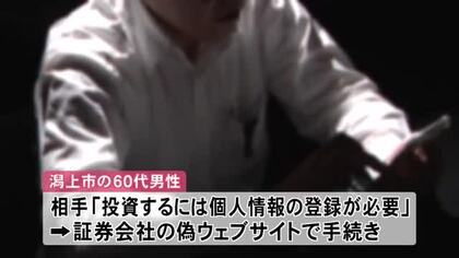 潟上市の60代男性、投資詐欺で200万円被害　SNSで投資に誘われ偽ウェブサイトで登録手続き　秋田