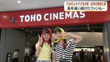 「20年間、ありがとうございます」TOHOシネマズ与次郎が閉館　朝8時から別れ惜しむファンも【鹿児島】