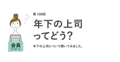 約8割が年下の上司に「抵抗はない」!「年齢に関係なく評価される」「新しい視点を学べる」などメリットを感じる声も/『女の転職type』が働く女性にアンケート【第108回】