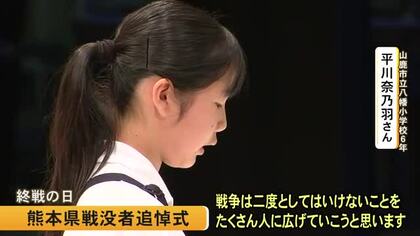 熊本県の戦没者追悼式　平和への願い「戦争は二度としてはいけないことをたくさん人に広げていく」