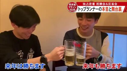 熊本城マラソン２０２６　トップランナーの本音と舞台裏　レース後の祝勝会＆反省会に独占密着