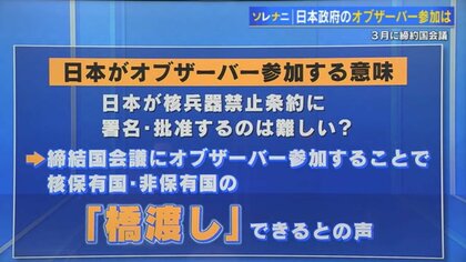 核禁条約発効4年　唯一の被爆国日本のオブザーバー参加で核保有国と非保有国との真の橋渡しに期待　日本被団協のノーベル平和賞受賞で変わった風向き【広島発】