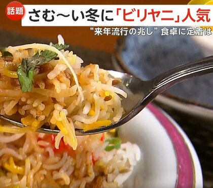 「カレーより注文多いときも」“2026年流行の兆し”寒い冬にスパイス料理「ビリヤニ」が人気…本格的に定着か　食品メーカーもレシピ紹介