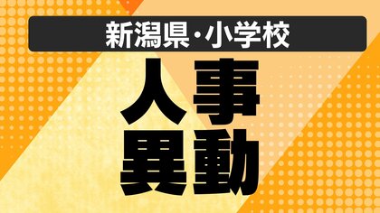 【全掲載・新潟県】公立小学校の“人事異動” あの先生はどこの学校へ？義務教育校の異動規模は約3200人（新潟市除く）