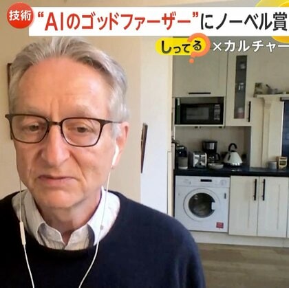 “AIのゴッドファーザー”ジェフリー・ヒントン氏にノーベル物理学賞も…「AIが悪いことにもつながる」と警鐘　ディープフェイクなどの問題も