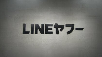 LINEヤフーに総務省が行政指導　利用者情報803万件漏えい