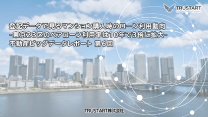 東京23区のペアローン利用率が過去10年で3倍に増加も、2022年をピークにやや減少傾向