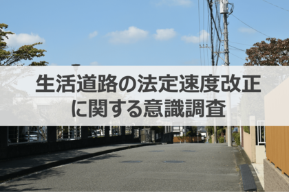 【ウェブクルー、生活道路の法定速度改正に関する意識調査を実施】生活道路の法定速度が時速30kmに引き下げ決定、ドライバーの61.3%が「知らない」という結果に