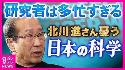 「どう猛に研究する環境ができていない」京大・北川進さんが憂う“日本の科学”　背景にある”多忙すぎる”研究者たち　科学誌は辛らつ指摘「日本の研究はもはや世界の一線級にない」