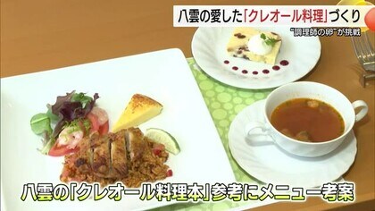朝ドラで注目　小泉八雲ゆかりのニューオリンズ郷土料理に専門学校生が挑戦（島根・松江市）