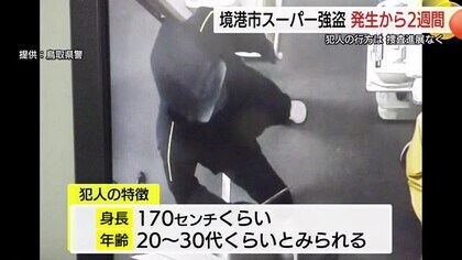 境港市のスーパー強盗事件　発生から2週間…犯人捕まらず　現金189万円を奪い逃走中（鳥取）