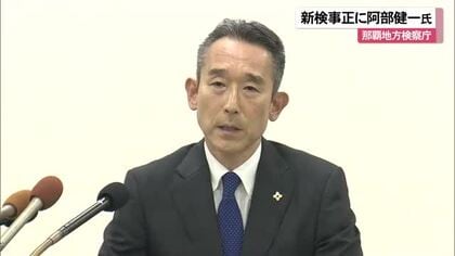 那覇地方検察庁　新検事正に阿部健一氏