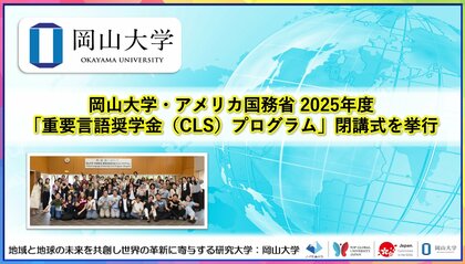 【岡山大学】岡山大学・アメリカ国務省 2025年度「重要言語奨学金(CLS)プログラム」閉講式を挙行