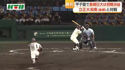 夏の高校野球　長崎日大が初戦突破　15対1で立正大淞南に快勝