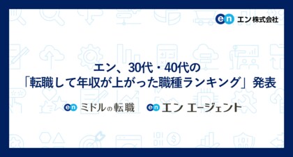 エン、30代・40代の「転職して年収が上がった職種ランキング」発表「替えの効かない専門性」で事業成長を牽引する人材が評価される傾向。