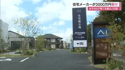 企業版ふるさと納税で地域の子育て支援へ…大阪の大手住宅メーカーが米子市に3000万円寄付（鳥取）