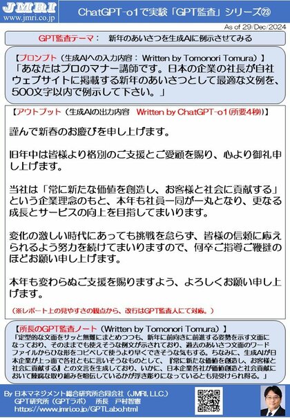 ChatGPT「o1」で新年の社長のあいさつ文を出力させてみた(所要4秒の爆速ご挨拶): GPT監査レポート第23号(by GPT監査人 戸村智憲)【日本マネジメント総合研究所合同会社】