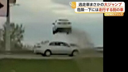 「おい、まじか」検問突破し車が土手から大ジャンプ…危険すぎる逃走劇に警察官も驚愕　ドライバーの男確保　アメリカ