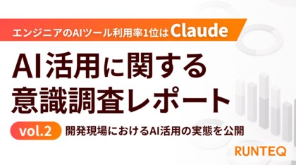 AI活用に関する意識調査レポートvol.2　エンジニアのAIツール利用率1位はClaude