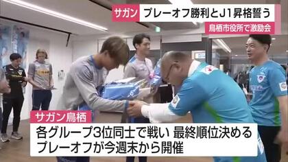 プレーオフ勝利とJ1昇格 駆けつけたサポーターに誓う サガン鳥栖 30日には徳島戦【佐賀県】