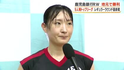 【女子9人制バレー】鹿児島銀行レジオンウィングス　地元最終戦で勝利