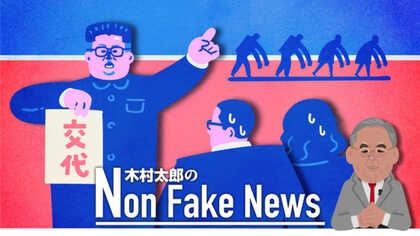 「だからそう言ったじゃないか」 米朝会談の北朝鮮側責任者が粛清との報道