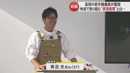 牛舎を新築 酪農を軸にした地域での資源循環の取り組みに乗り出した若手酪農家