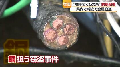 「数時間のうちに５件の犯行か」愛媛県内で相次ぐ“銅線”泥棒で逮捕者も…被害防止に向け『不正な盗品の流通を防ぐ対策』強化【愛媛発】