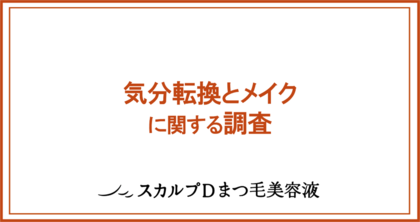 40~50代の大人女性に調査!約60%が、自称“気分転換ベタ”さん。約7割が「挑戦しづらい」と感じる『カラーマスカラ』は、使用する人ほど「気分転換が得意」な傾向あり!