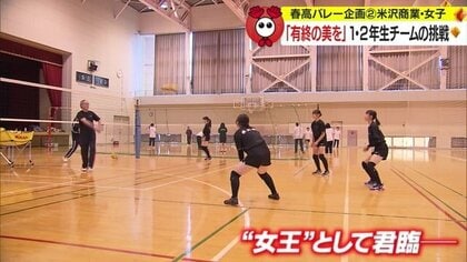 過去に“女王”として君臨「自分たちも結果を残したい」　“米商”として戦う最後の挑戦　米沢商業女子バレー部【山形発】