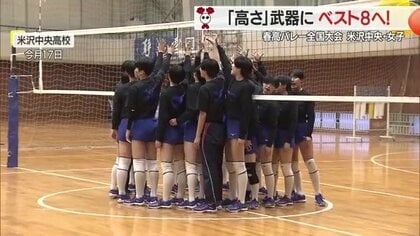 平均身長173センチ超えの米沢中央（女子）　レシーブ鍛え隙なし・ベスト16突破8強ねらう　春の高校バレー全国大会【山形発】