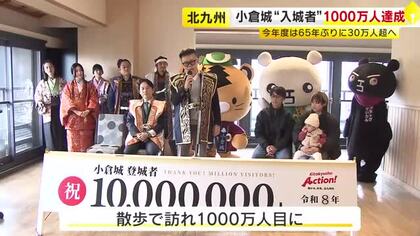 小倉城の“入城者”1000万人達成　2026年は名前に「千」がある人を入城無料に　福岡・北九州市