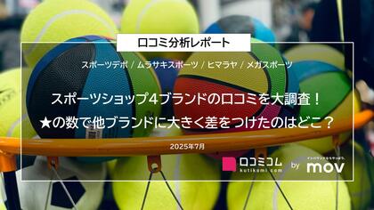 スポーツショップ4ブランドの口コミを大調査!★の数で他ブランドに大きく差をつけたのはどこ?