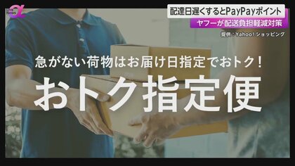 ヤフーが新サービス「おトク指定便」　配達日遅らせると最大100円分のポイント付与　「2024年問題」背景に配送業者の負担軽減