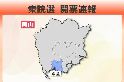 【衆院選開票速報】岡山４区