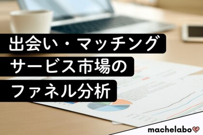 【出会いマッチングサービス調査】利用者の9割超が「使い続けたい」と回答、継続利用意向の高さが明らかに