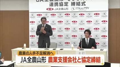 果樹の収穫など人手不足解消へ　JA全農山形と労働力支援事業行うそうしんアグリ（兵庫）協定締結　山形