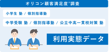 ＼ 実際に子どもを塾に通わせた保護者が回答 ／『小学生 塾/個別指導塾』『中学受験 塾/個別指導塾/公立中高一貫校対策 塾』利用実態データ（オリコン顧客満足度(R)調査 ）